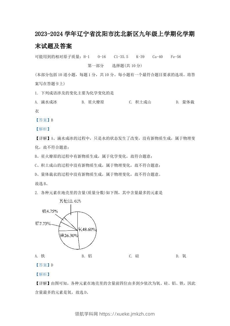2023-2024学年辽宁省沈阳市沈北新区九年级上学期化学期末试题及答案(Word版)-领航学科网