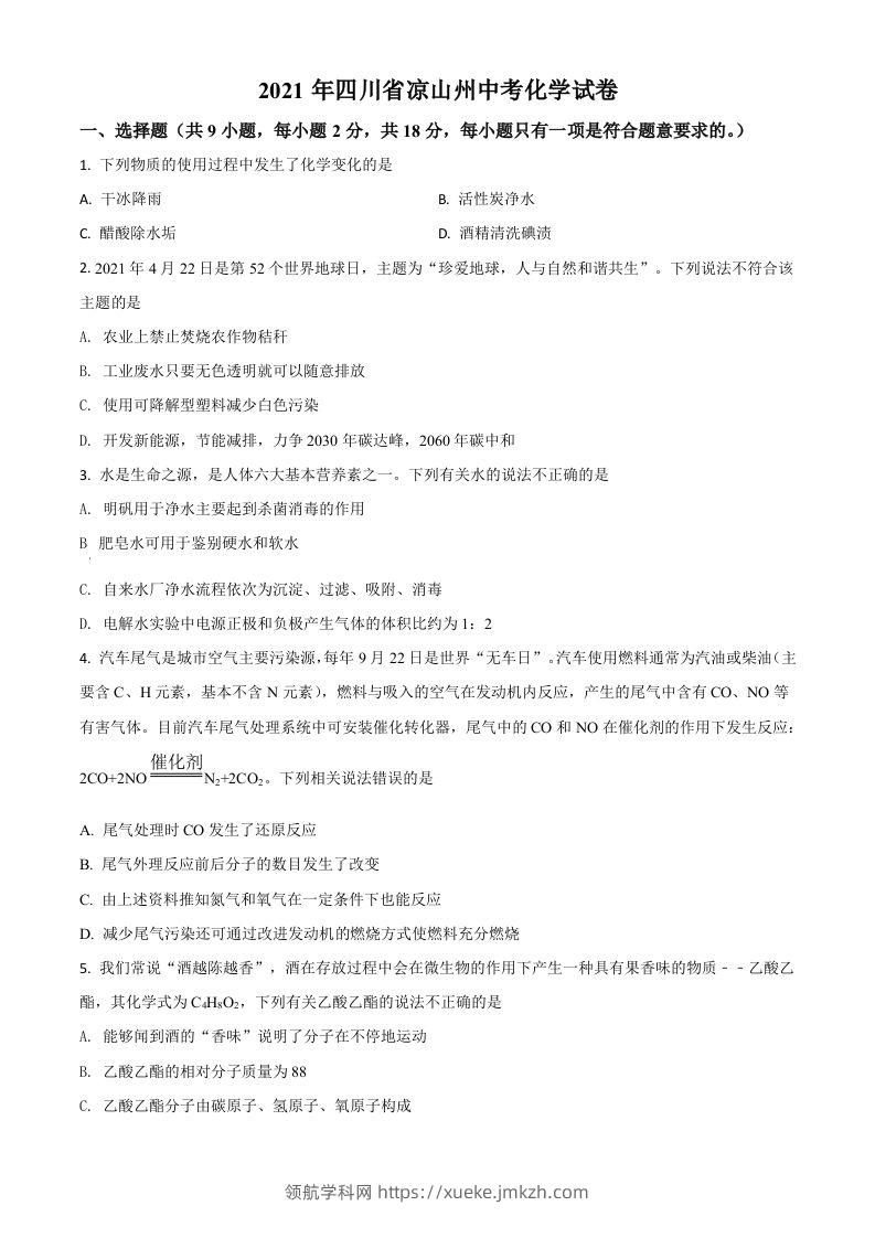 四川省凉山州2021年中考化学试题（空白卷）-领航学科网