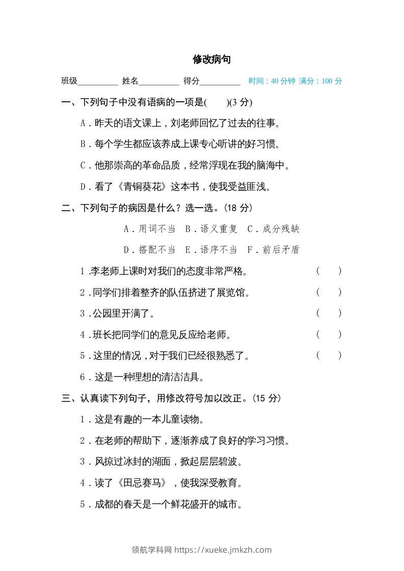 五年级语文下册修改病句（部编版）-领航学科网