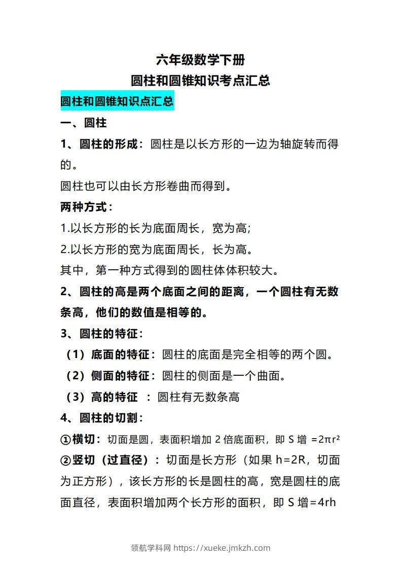 六下数学圆柱和圆锥知识考点汇总-领航学科网