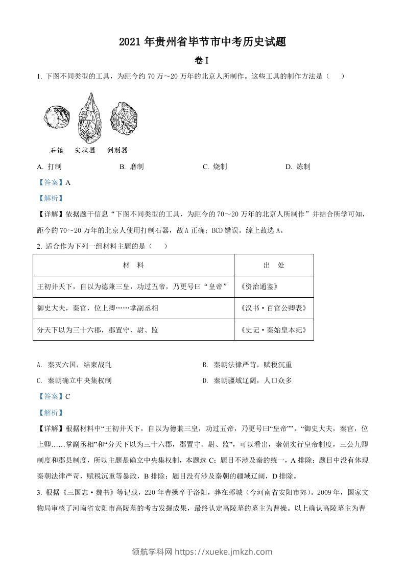 贵州省毕节市2021年中考历史真题（含答案）-领航学科网