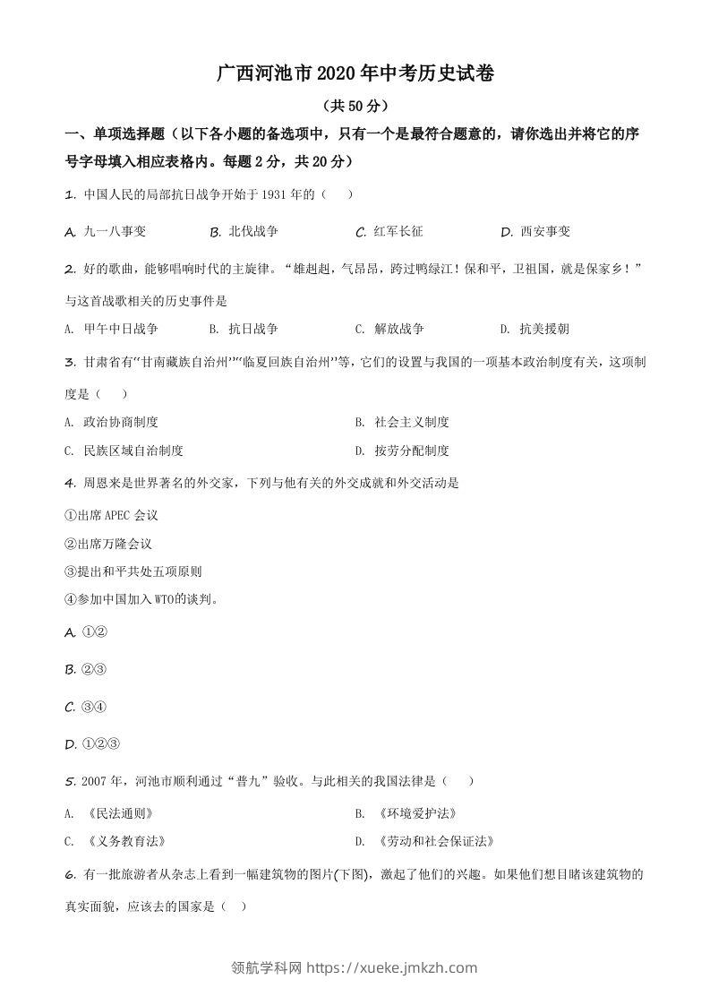 广西自治区河池市2020年中考历史试题（空白卷）-领航学科网