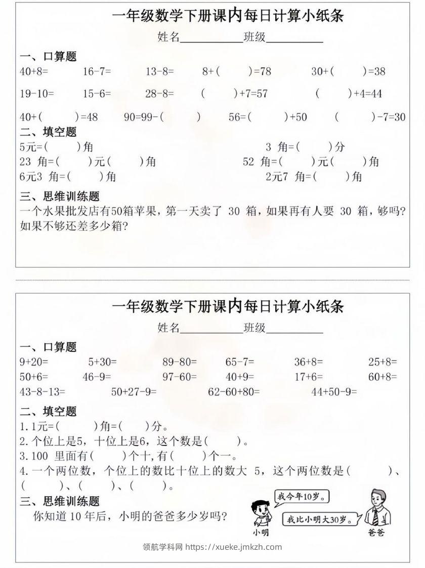 一年级数学下册课内每日计算小纸条-领航学科网