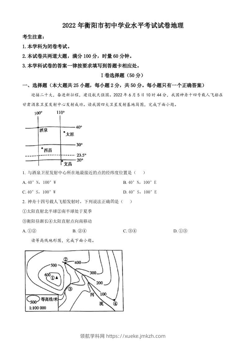 2022年湖南省衡阳市中考地理真题（空白卷）-领航学科网