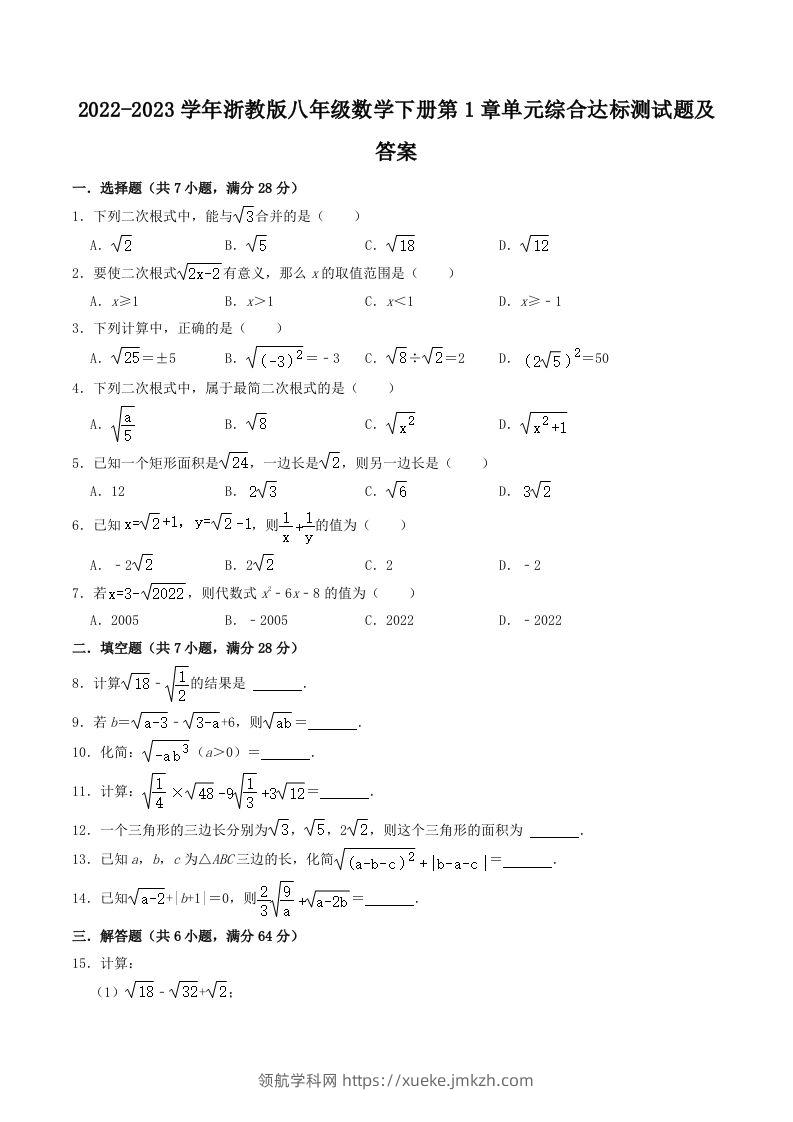 2022-2023学年浙教版八年级数学下册第1章单元综合达标测试题及答案(Word版)-领航学科网