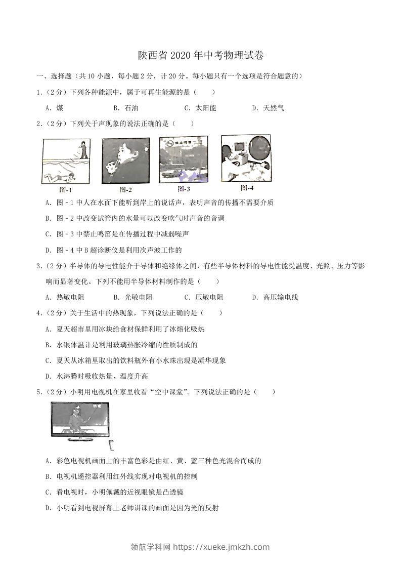陕西省2020年中考物理试题（word版，含解析）-领航学科网