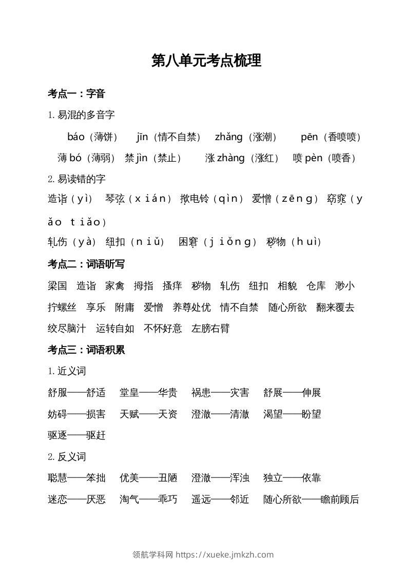 五年级语文下册第八单元考点梳理（部编版）-领航学科网