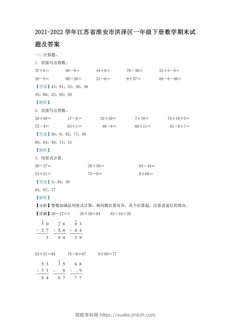 2021-2022学年江苏省淮安市洪泽区一年级下册数学期末试题及答案(Word版)-领航学科网