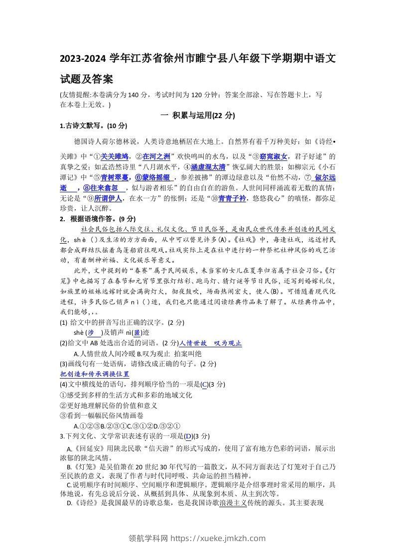 2023-2024学年江苏省徐州市睢宁县八年级下学期期中语文试题及答案(Word版)-领航学科网