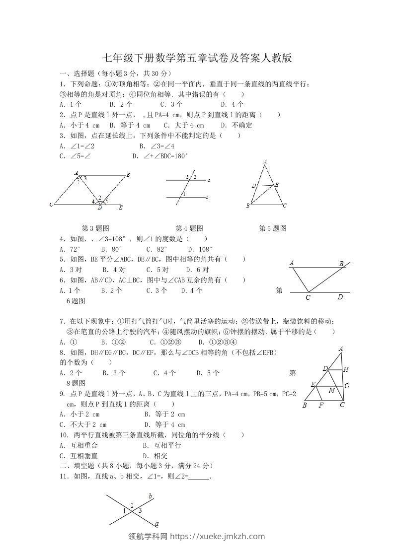 七年级下册数学第五章试卷及答案人教版(Word版)-领航学科网
