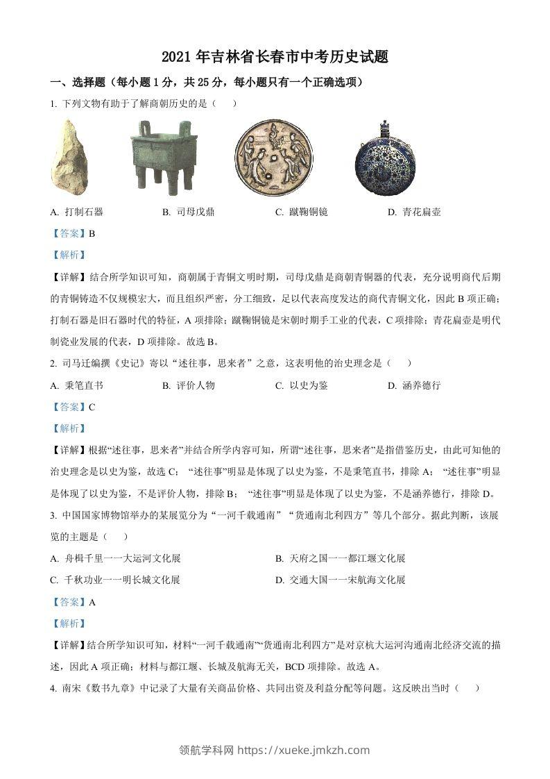 吉林省长春市2021年中考历史试题（含答案）-领航学科网