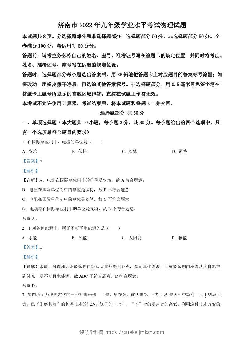 2022年山东省济南市中考物理试题（含答案）-领航学科网