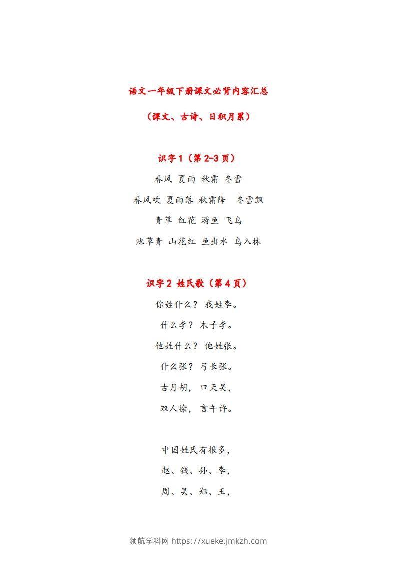 一年级下册课文必背内容汇总（课文、古诗、日积月累）-领航学科网