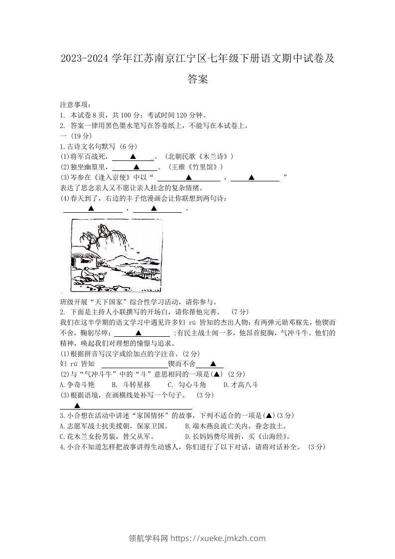 2023-2024学年江苏南京江宁区七年级下册语文期中试卷及答案(Word版)-领航学科网