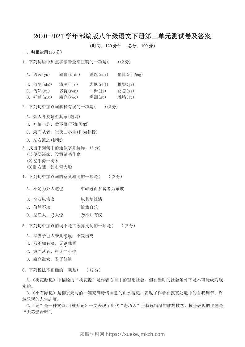 2020-2021学年部编版八年级语文下册第三单元测试卷及答案(Word版)-领航学科网