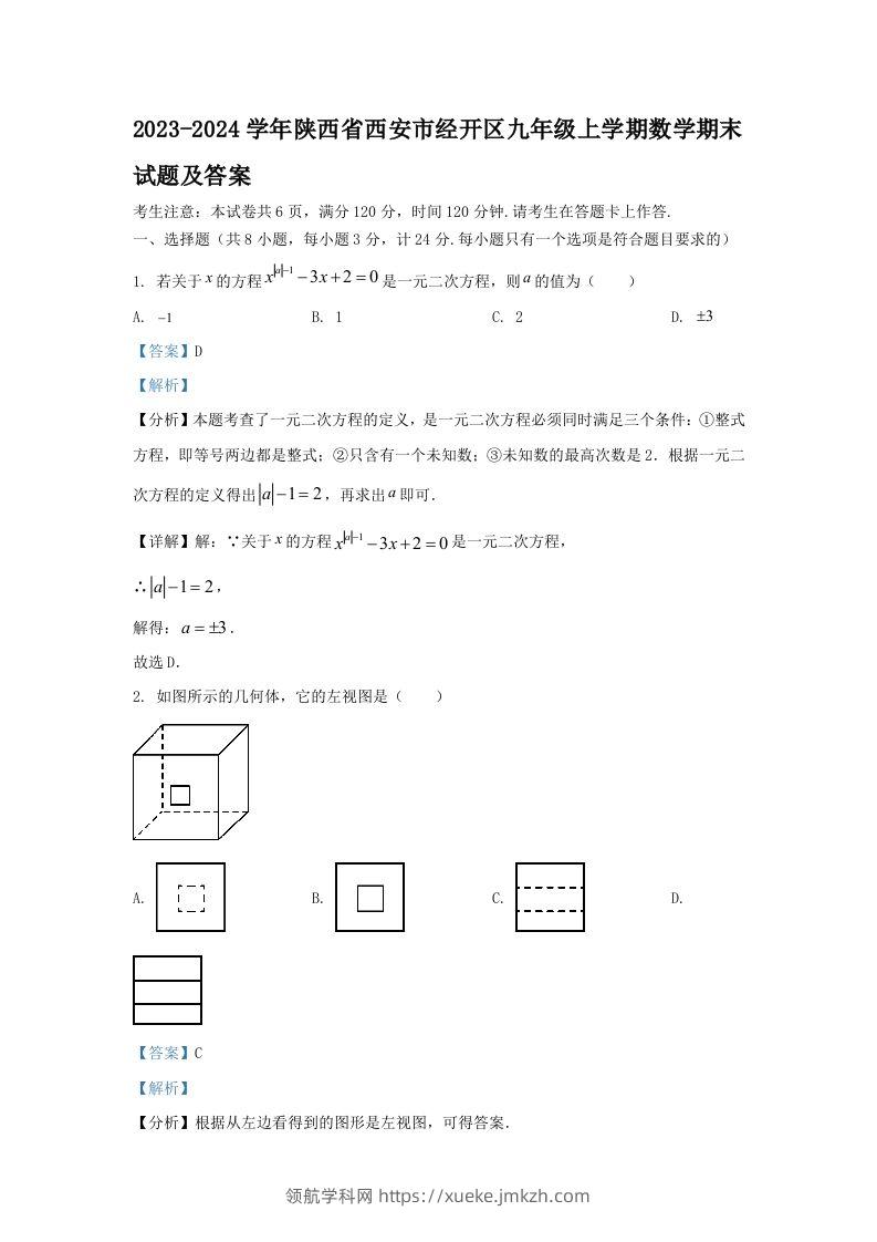 2023-2024学年陕西省西安市经开区九年级上学期数学期末试题及答案(Word版)-领航学科网
