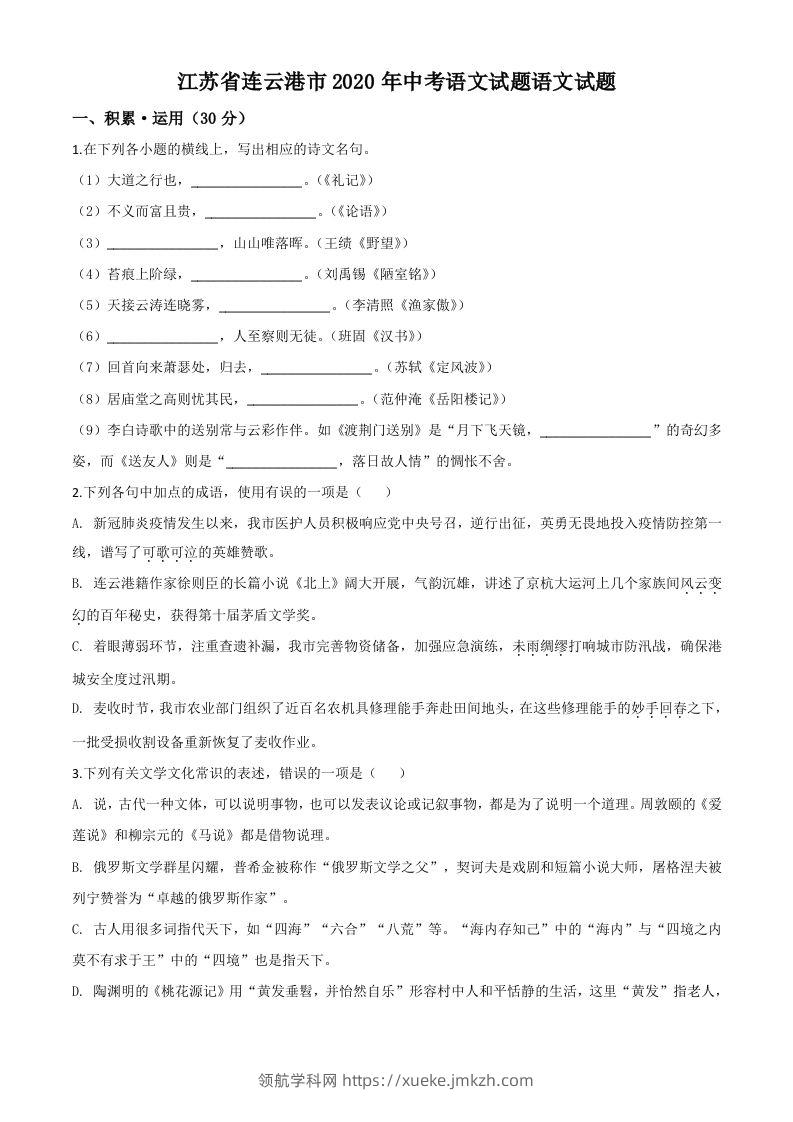 江苏省连云港市2020年中考语文试题（空白卷）-领航学科网