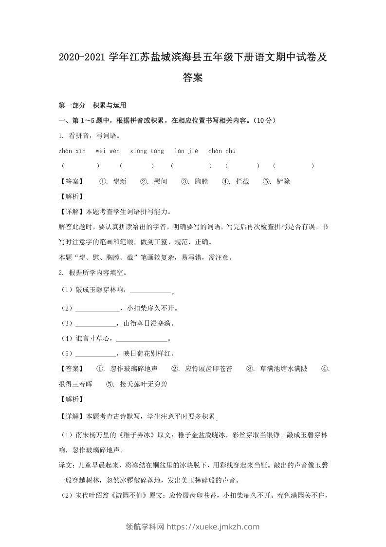 2020-2021学年江苏盐城滨海县五年级下册语文期中试卷及答案(Word版)-领航学科网