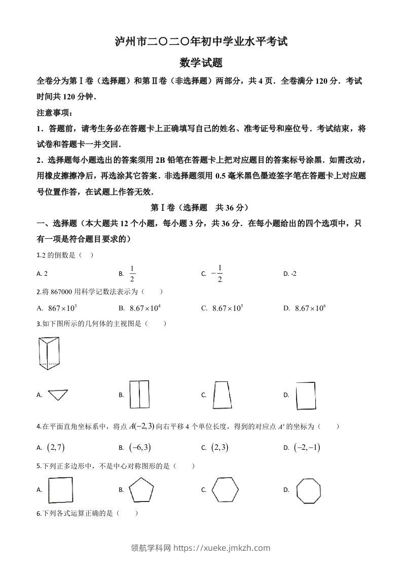 四川省泸州市2020年中考数学真题（空白卷）-领航学科网