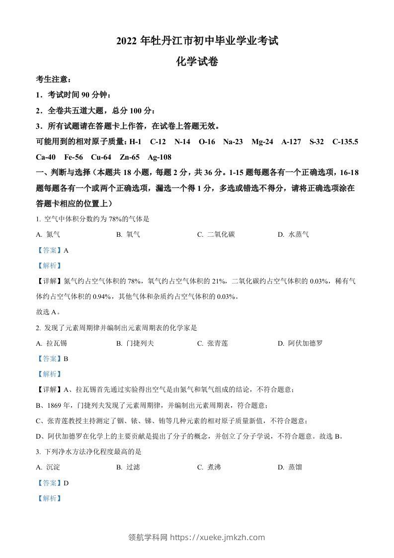 2022年黑龙江省牡丹江市中考化学真题（含答案）-领航学科网