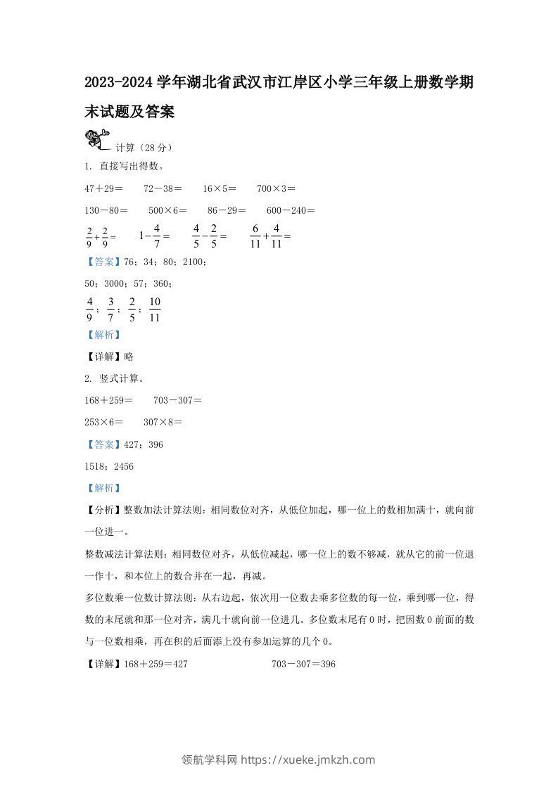 2023-2024学年湖北省武汉市江岸区小学三年级上册数学期末试题及答案(Word版)-领航学科网