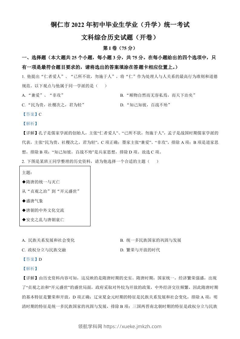 2022年贵州省铜仁市中考历史真题（含答案）-领航学科网