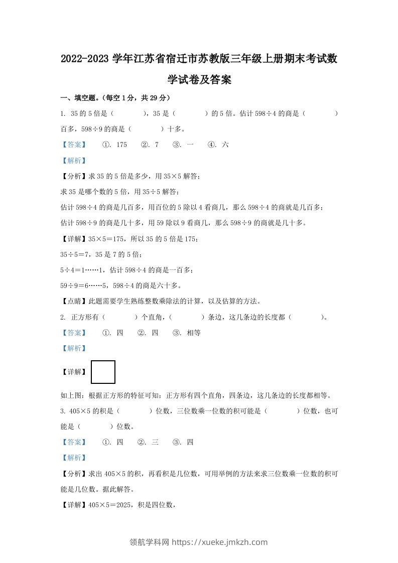 2022-2023学年江苏省宿迁市苏教版三年级上册期末考试数学试卷及答案(Word版)-领航学科网