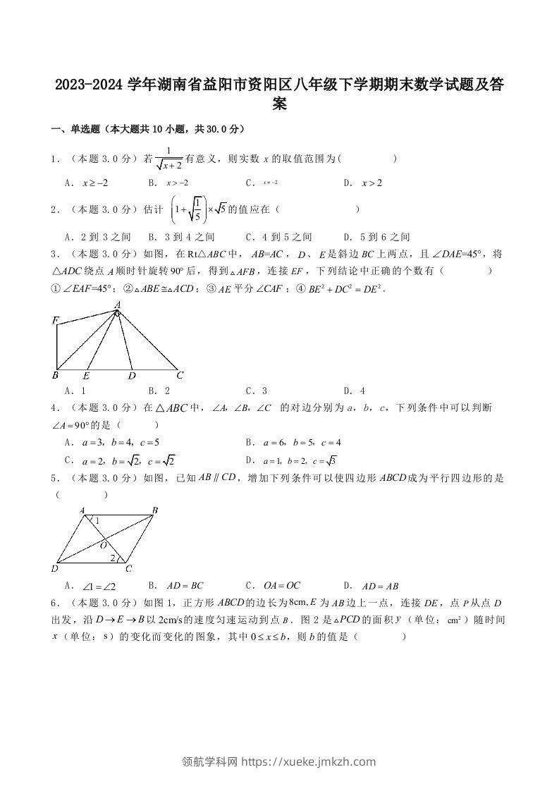 2023-2024学年湖南省益阳市资阳区八年级下学期期末数学试题及答案(Word版)-领航学科网