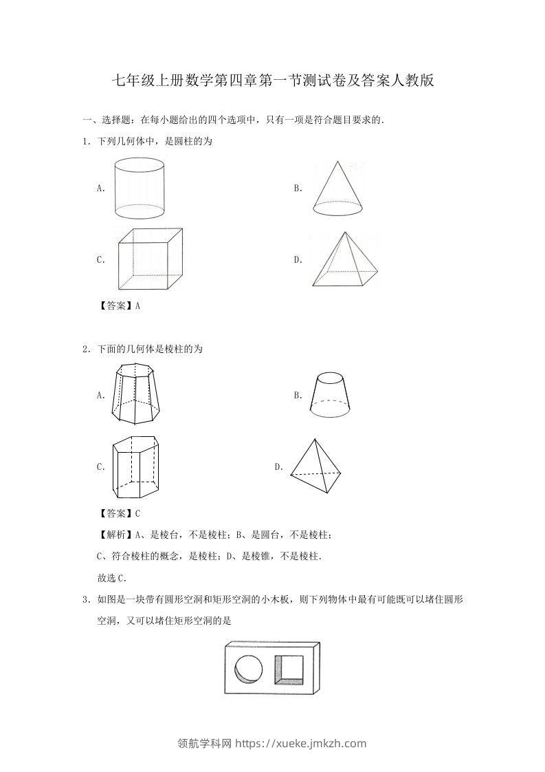 七年级上册数学第四章第一节测试卷及答案人教版(Word版)-领航学科网