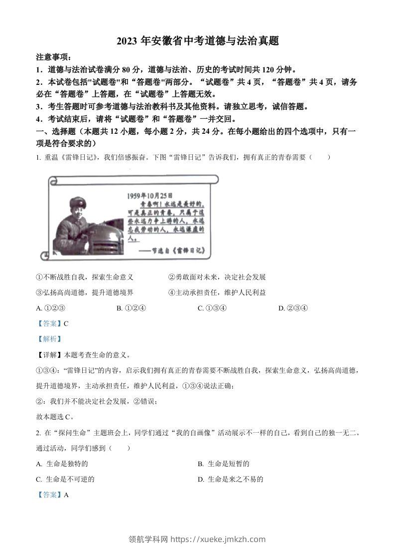 2023年安徽省中考道德与法治真题（含答案）-领航学科网