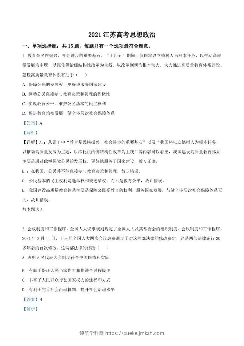 2021年高考政治试卷（江苏）（含答案）-领航学科网