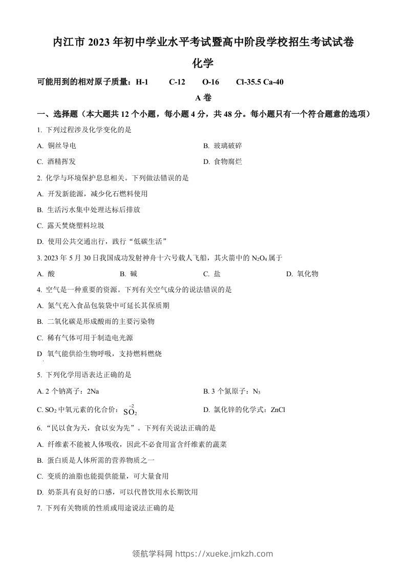 2023年四川省内江市中考化学真题（空白卷）-领航学科网
