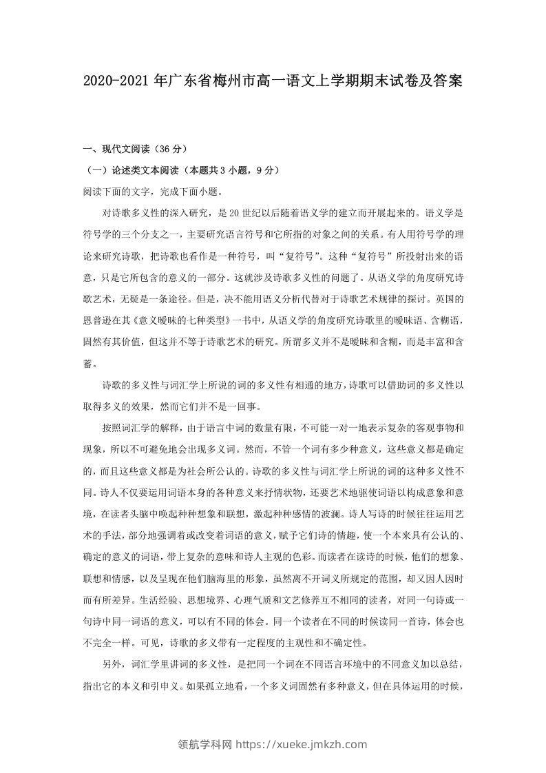 2020-2021年广东省梅州市高一语文上学期期末试卷及答案(Word版)-领航学科网