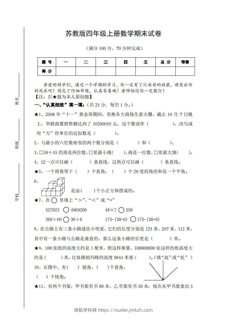 苏教版小学四年级上册数学期末测试题及答案-领航学科网