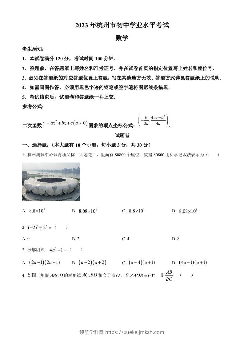 2023年浙江省杭州市中考数学真题（空白卷）-领航学科网