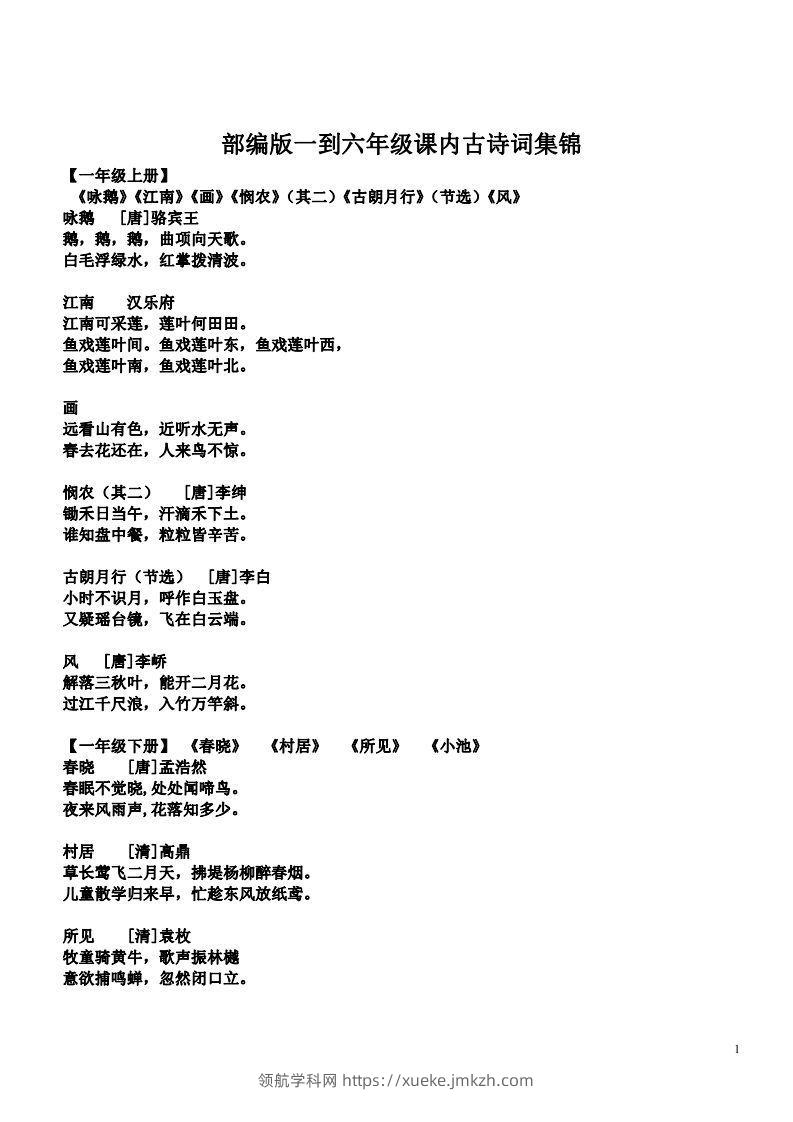 小学1-6年级课内所有古诗词-领航学科网