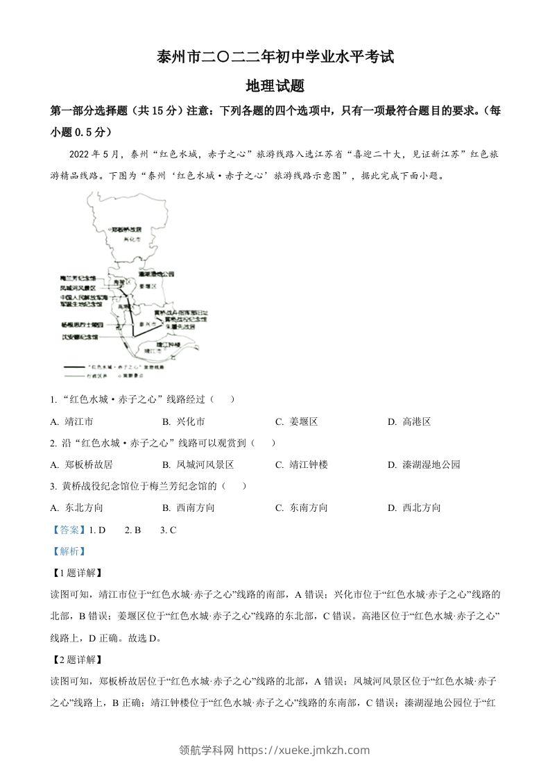 2022年江苏省泰州市中考地理真题（含答案）-领航学科网