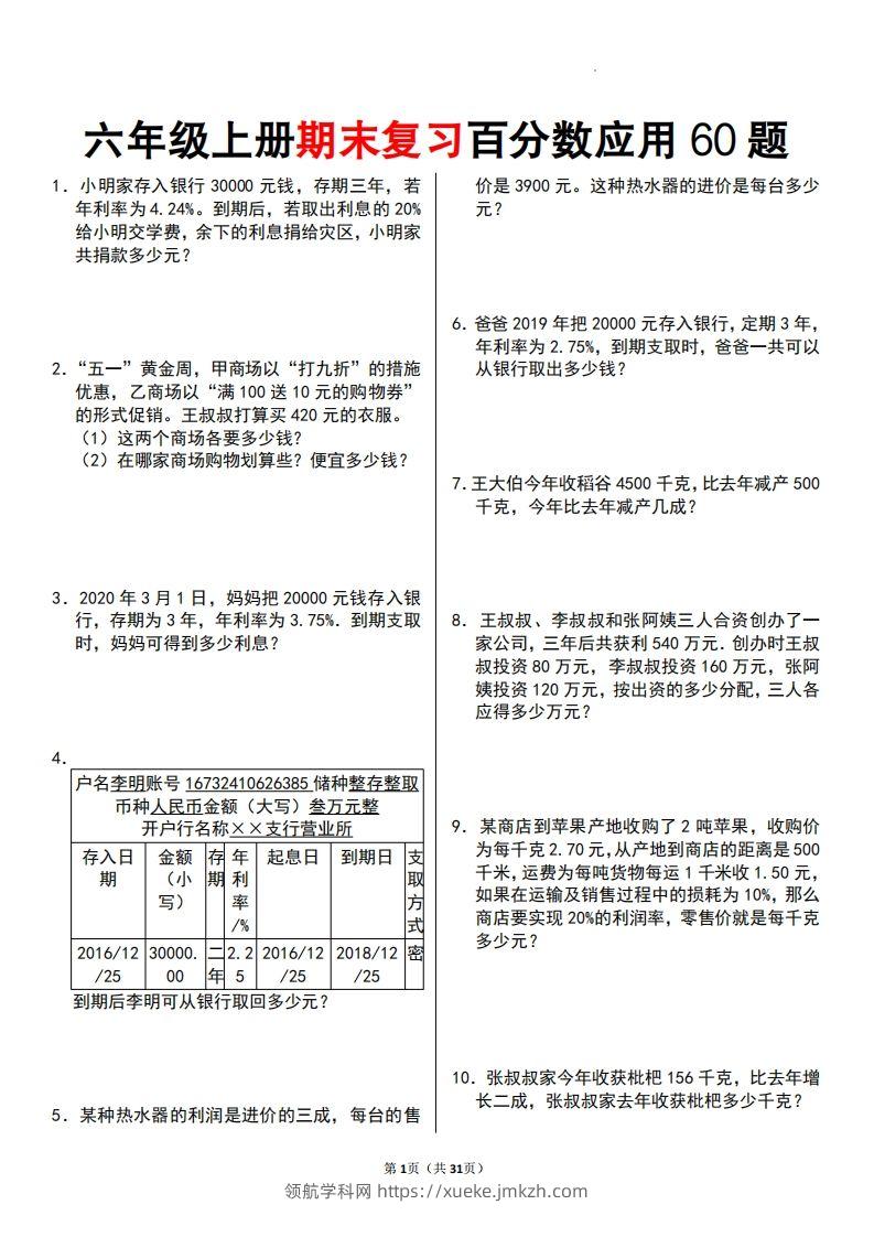 二上数学百分数应用题60题-领航学科网