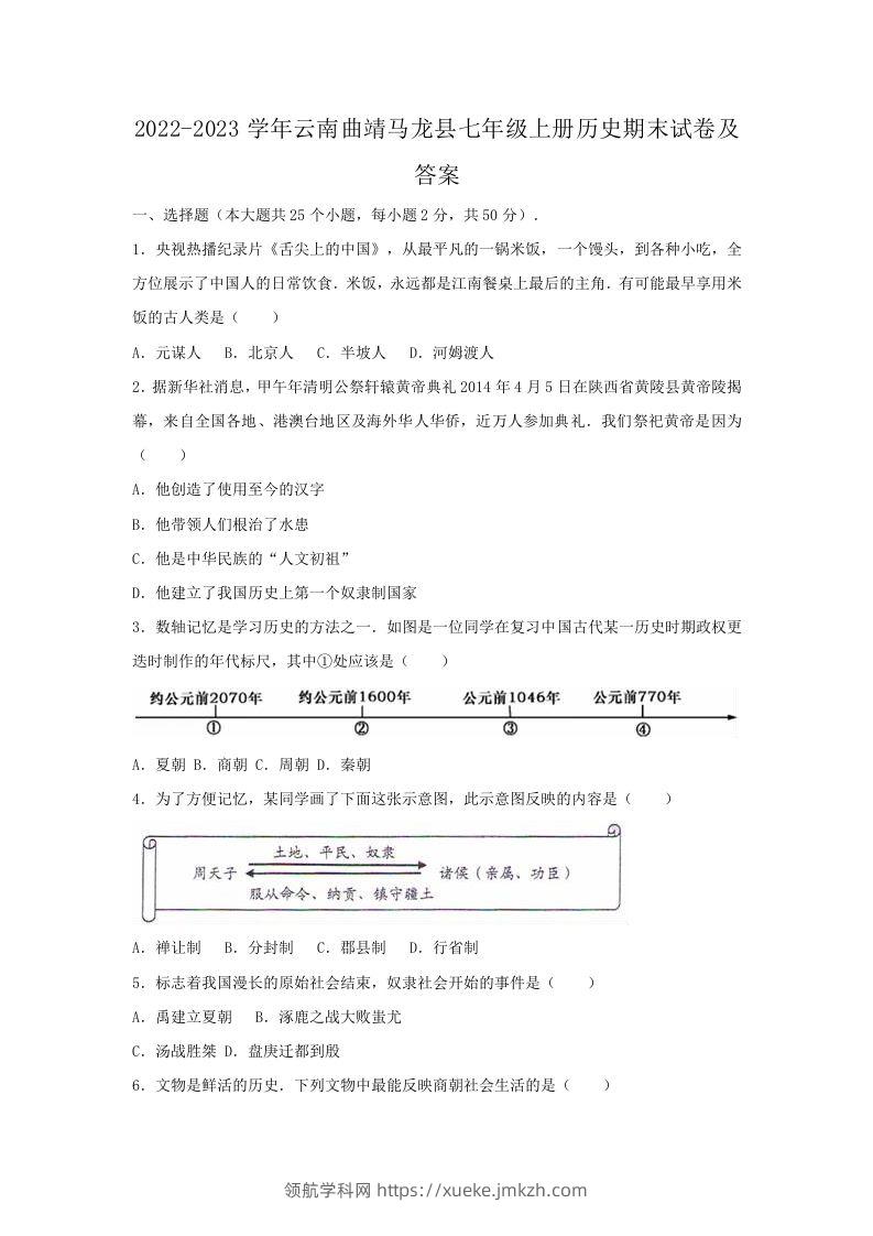 2022-2023学年云南曲靖马龙县七年级上册历史期末试卷及答案(Word版)-领航学科网