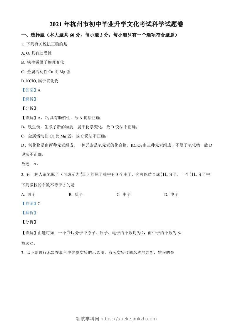 浙江省杭州市2021年中考化学试题（含答案）-领航学科网