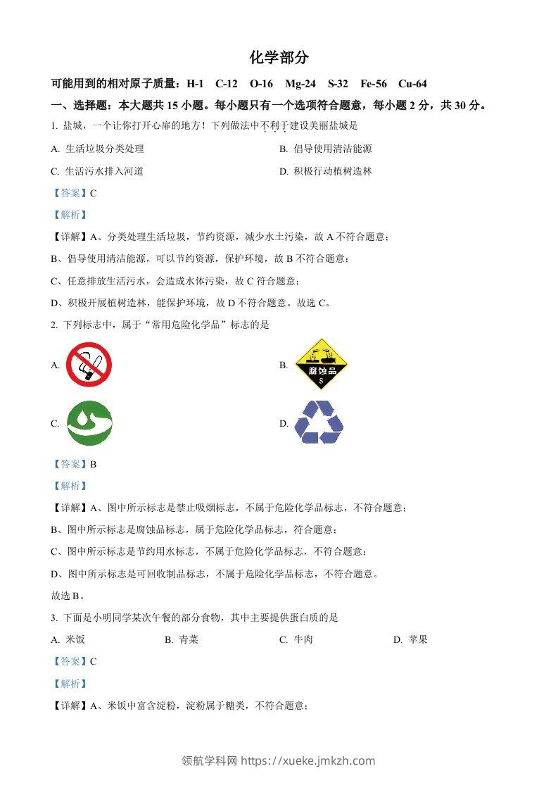 2024年江苏省盐城市中考化学真题（含答案）-领航学科网