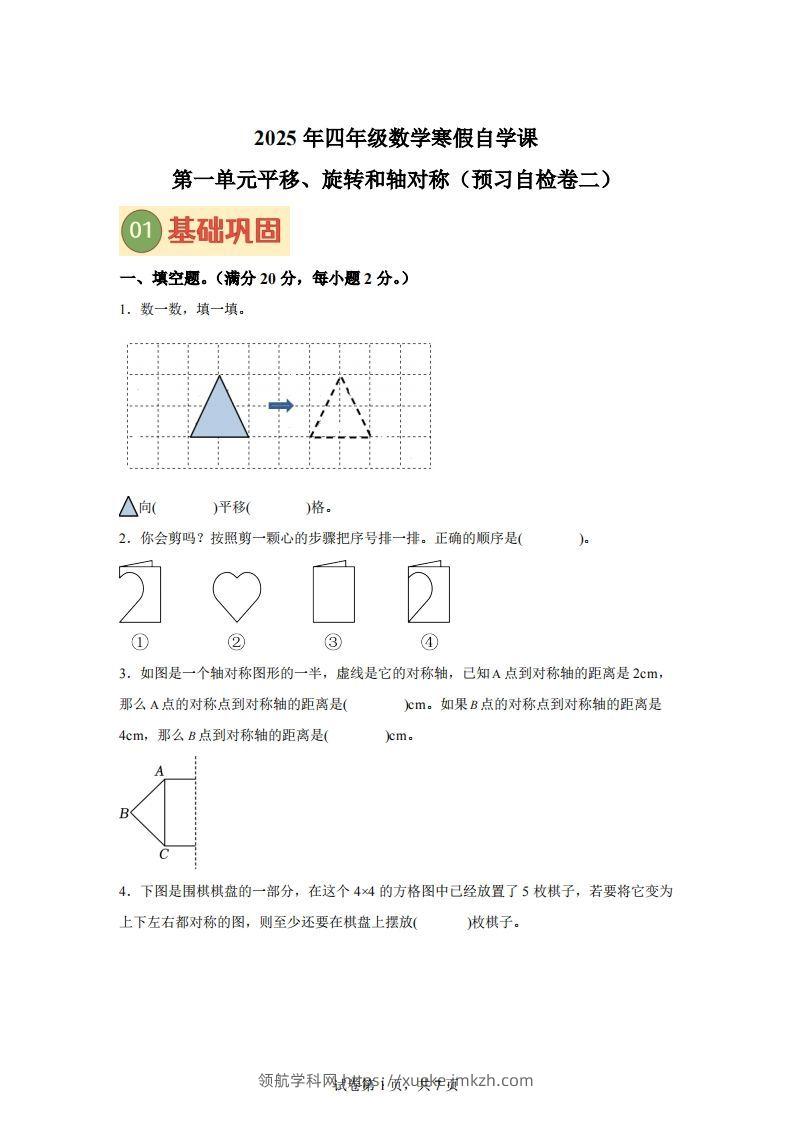 【单元】苏教四下数学第一单元《平移、旋转和轴对称》预习自检卷（二）-领航学科网