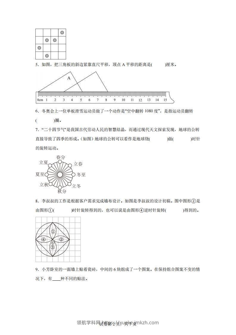 图片[2]-【单元】苏教四下数学第一单元《平移、旋转和轴对称》预习自检卷（二）-领航学科网