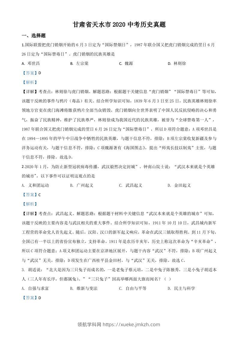 甘肃省天水市2020年中考历史试题（含答案）-领航学科网