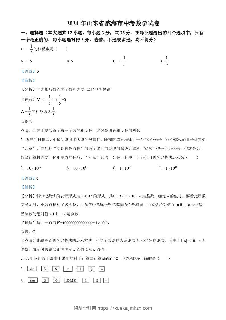 山东省威海市2021年中考数学真题（含答案）-领航学科网