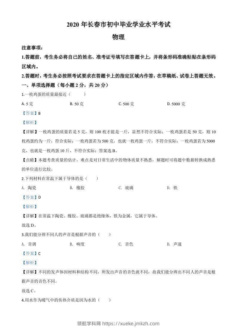2020年吉林省长春市中考物理试题（含答案）-领航学科网