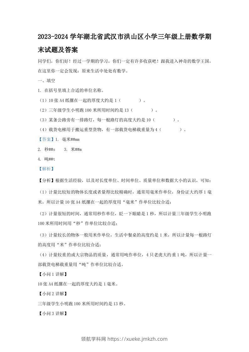 2023-2024学年湖北省武汉市洪山区小学三年级上册数学期末试题及答案(Word版)-领航学科网