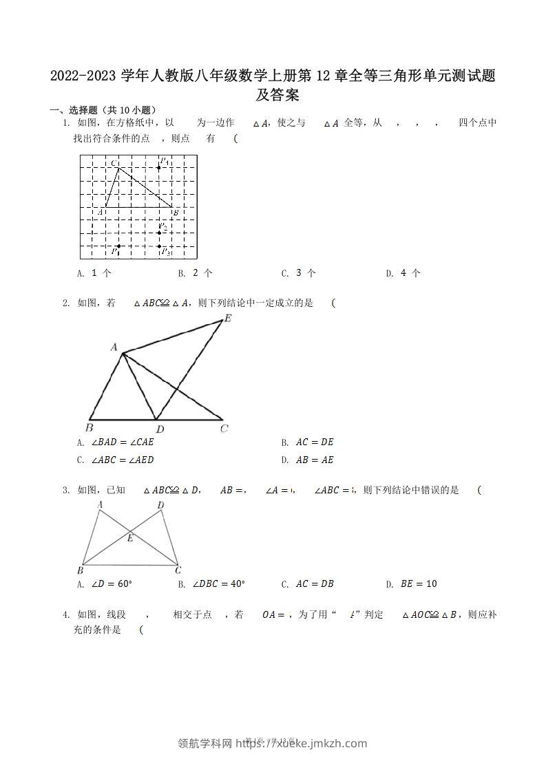 2022-2023学年人教版八年级数学上册第12章全等三角形单元测试题及答案(Word版)-领航学科网