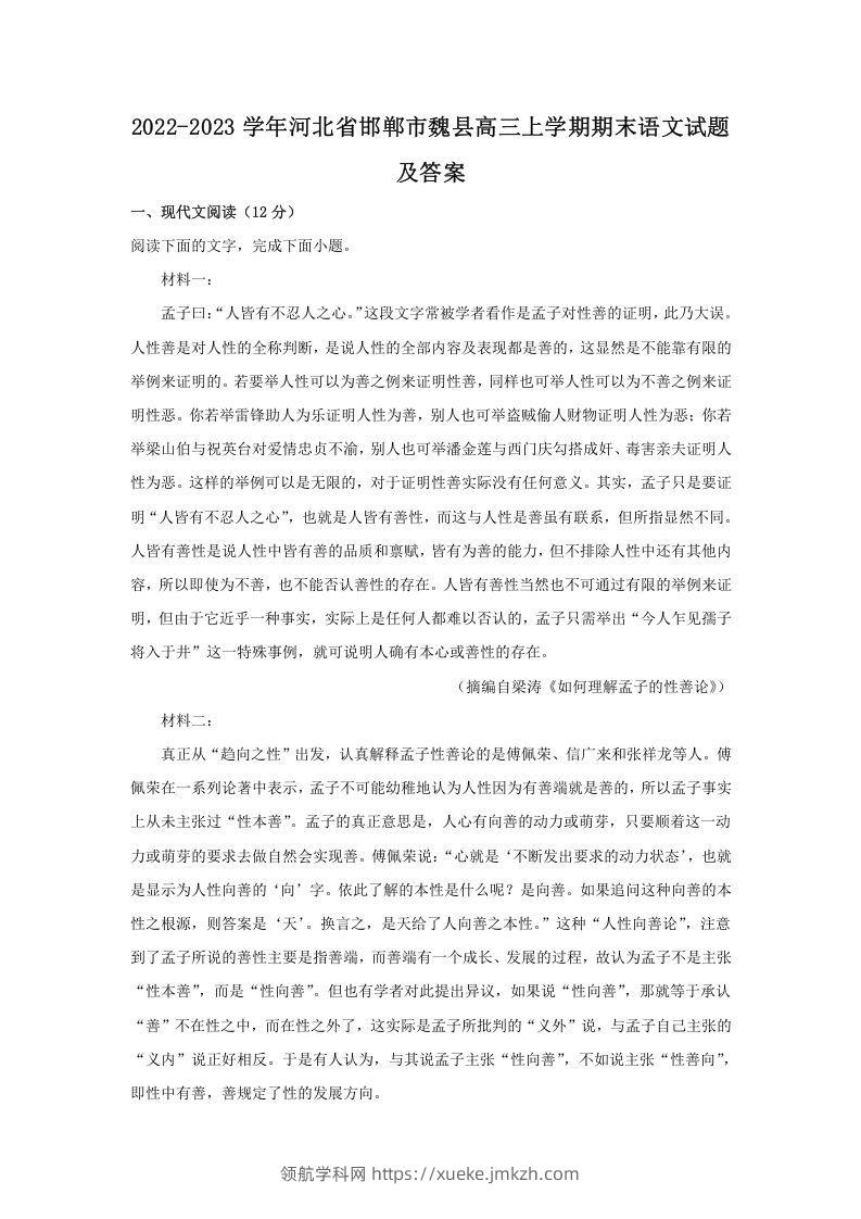 2022-2023学年河北省邯郸市魏县高三上学期期末语文试题及答案(Word版)-领航学科网