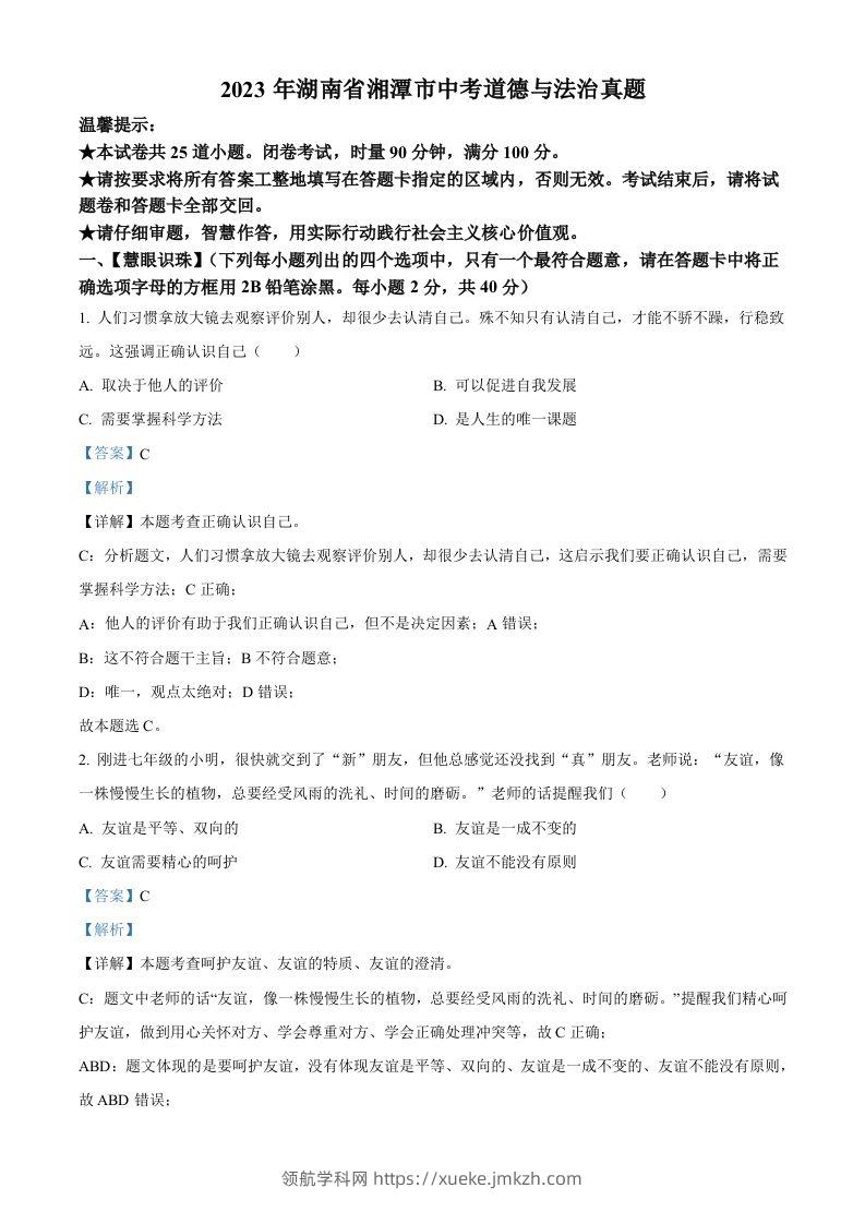 2023年湖南省湘潭市中考道德与法治真题（含答案）-领航学科网